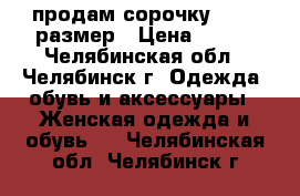 продам сорочку 44-48 размер › Цена ­ 250 - Челябинская обл., Челябинск г. Одежда, обувь и аксессуары » Женская одежда и обувь   . Челябинская обл.,Челябинск г.